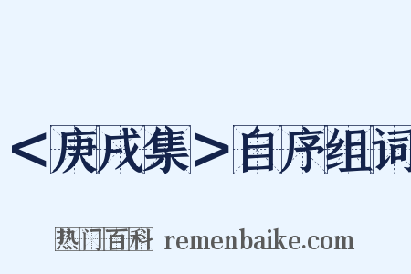 ＜庚戌集＞自序组词是什么意思的图片